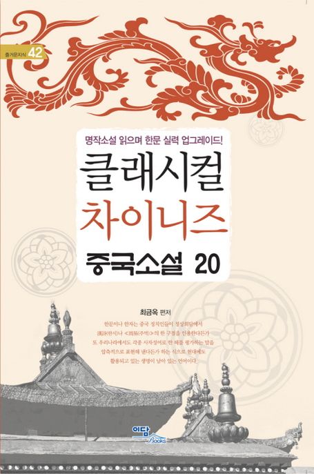 클래시컬 차이니즈  : 중국소설 20