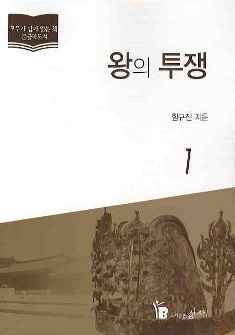 왕의투쟁.1:큰글자도서