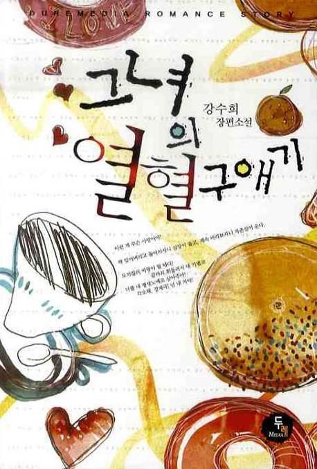 그녀의 열혈구애기- [전자책] : 강수희 장편소설