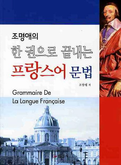 (조명애의) 한 권으로 끝내는 프랑스어 문법
