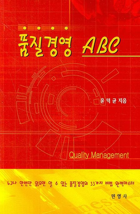 품질경영 ABC = Quality Management
