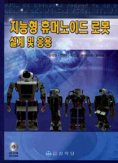 지능형 휴머노이드 로봇 : 설계 및 응용