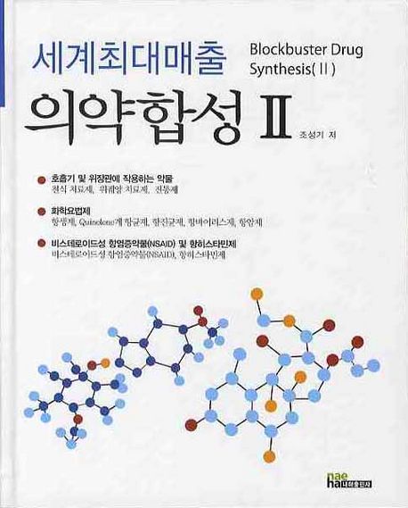 (세계최대매출)의약합성  = Blockbuster drug synthesis. 2 / 조성기 저.