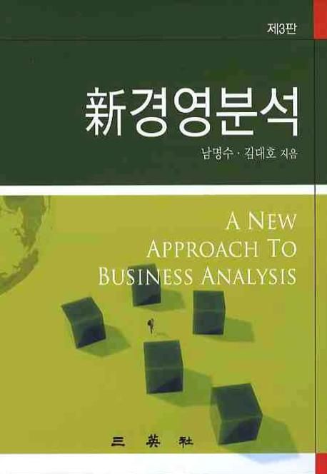新경영분석 = (A)New Approach to Business Analysis