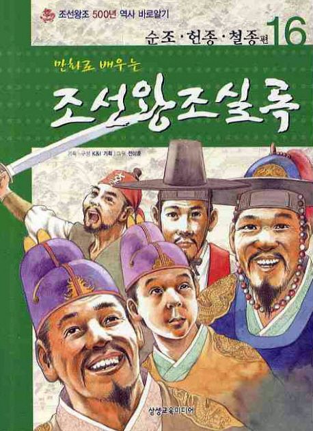 (만화로 배우는) 조선왕조 500년. 16 : 순조·헌종·철종 편