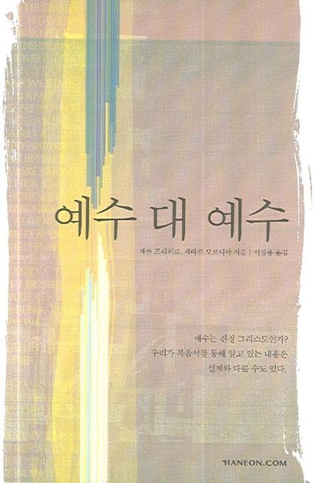예수 대 예수