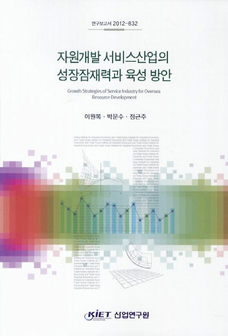 자원개발 서비스산업의 성장잠재력과 육성 방안 = Growth Strategies of industry for Oversea Research Development