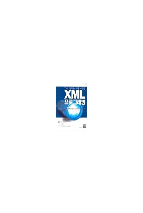 XML 프로그래밍 (XML 정복을 위한 지름길)