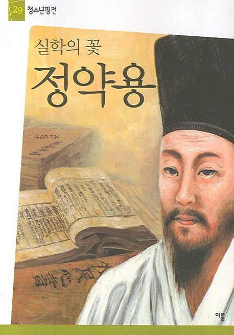 (실학의 꽃) 정약용