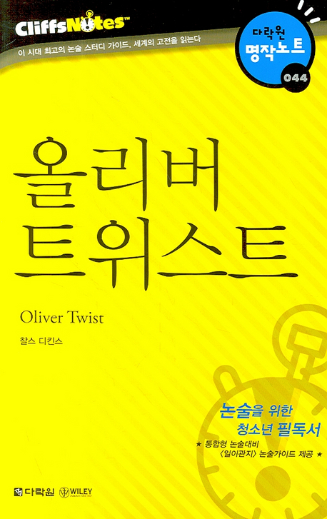 올리버 트위스트 (다락원 클리프노트) (다락원 클리프노트/ 명작노트 44)