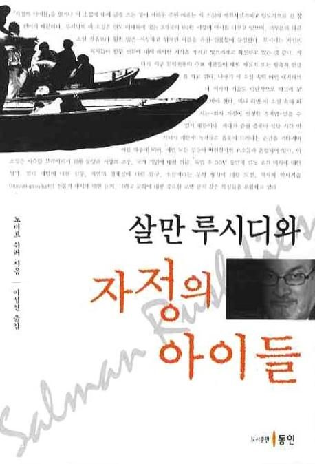 살만 루시디와 자정의 아이들