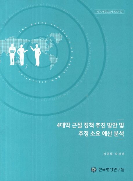 4대악 근절 정책 추진 방안 및 추정 소요 예산 분석