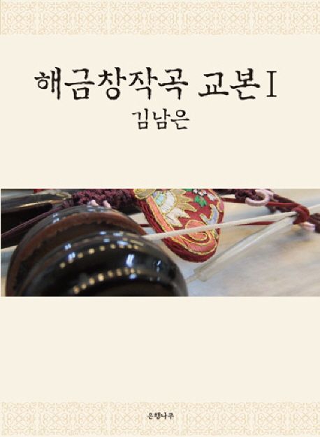 해금창작곡 교본. 1