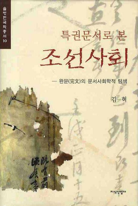 특권문서로 본 조선사회 / 김혁 저