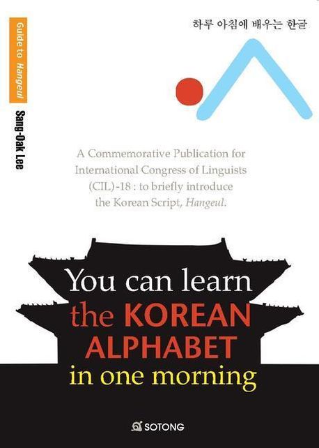 You can learn the Korean alphabet in one morning = 하루 아침에 배우는 한글