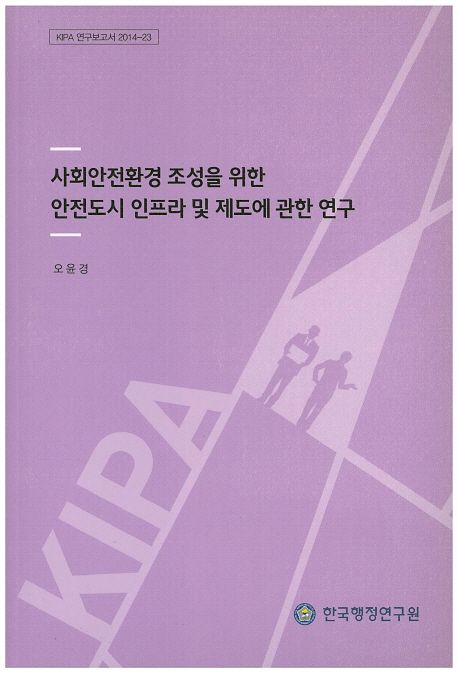 사회안전환경 조성을 위한 안전도시 인프라 및 제도에 관한 연구