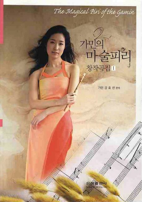 가민의 마술피리 창작곡집 = (The) magical piri of the Gamin. 1