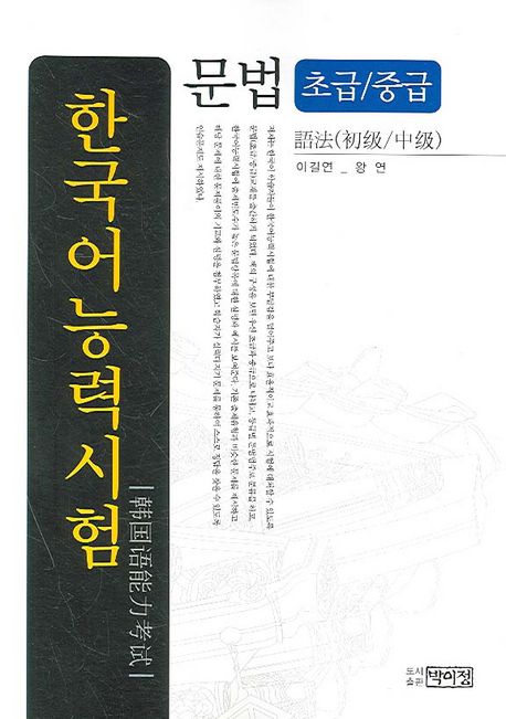 한국어능력시험 = TOPIK grammar:elementary&intermediate : 문법:초급/중급 / 이길연 ; 왕연 지...