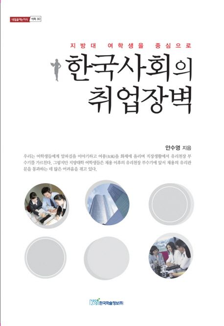 한국사회의 취업장벽 : 지방대 여학생을 중심으로