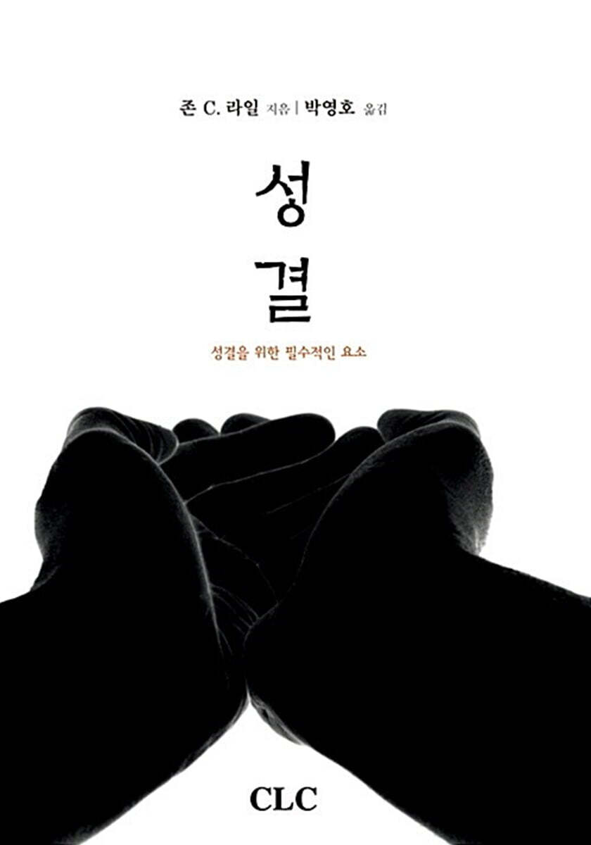 성결 (셩결을 위한 필수적인 요소)