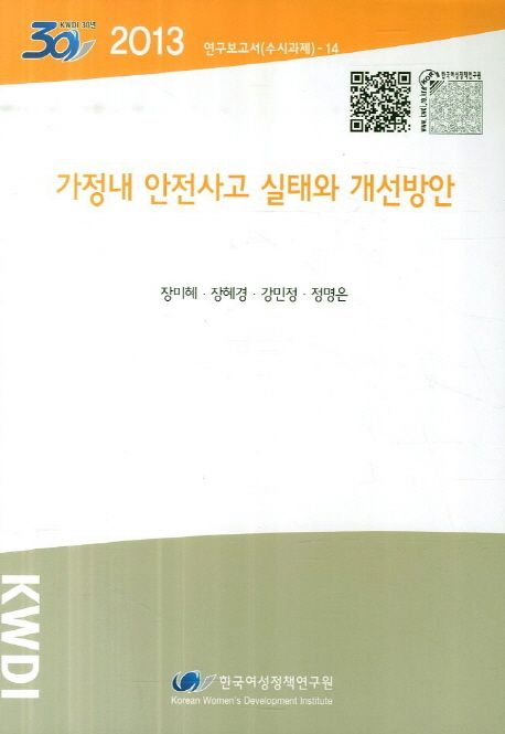 가정내 안전사고 실태와 개선방안