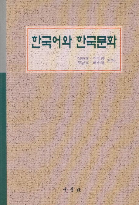 한국어와 한국문화