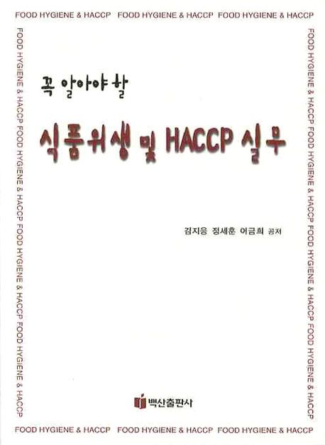 (꼭 알아야 할) 식품위생 및 HACCP 실무 / 김지응  ; 정세훈  ; 어금희 공저