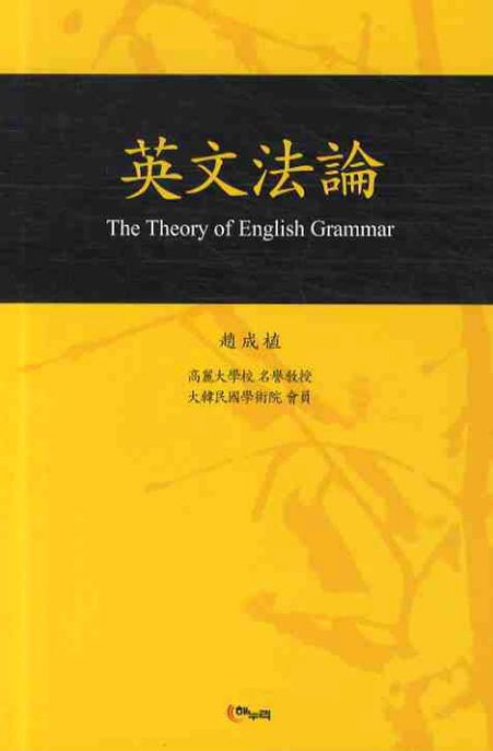 英文法論 = (The) theory of English grammar