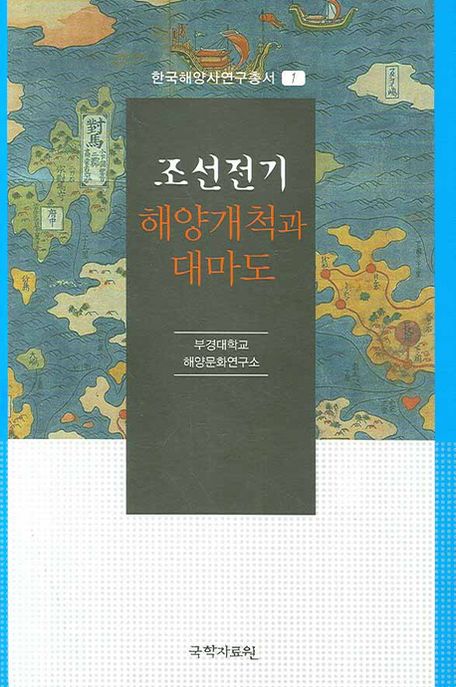 조선전기 해양개척과 대마도