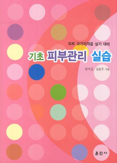 기초 피부관리 실습 : 피부 국가자격증 실기 대비