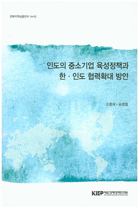 인도의 중소기업 육성정책과 한·인도 협력 확대방안