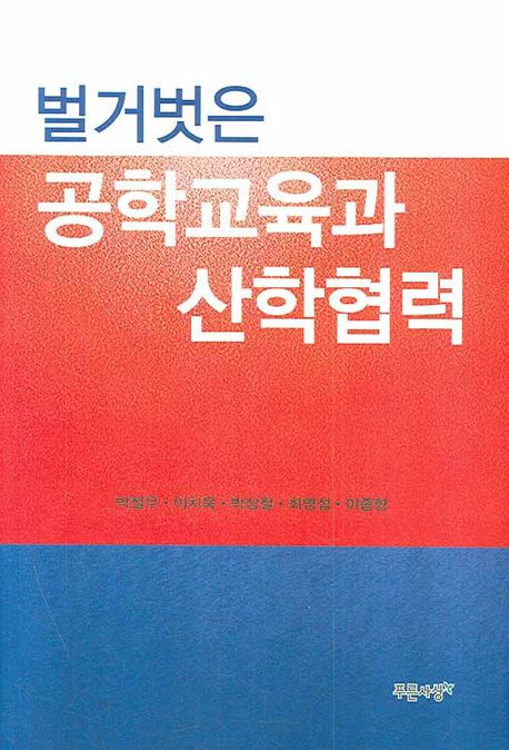 (벌거벗은)공학교육과 산학협력 / 박철우 [외]지음