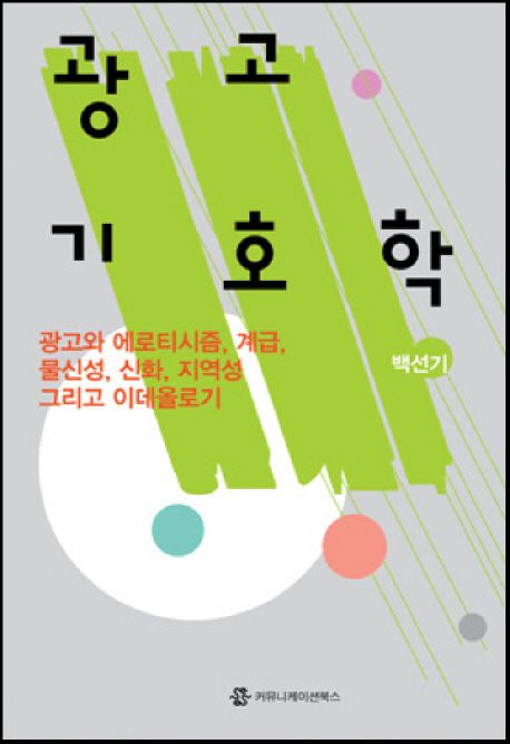 광고 기호학  : 광고와 에로티시즘, 계급, 물신성, 신화, 지역성 그리고 이데올로기