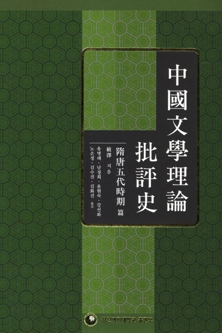 中國文學理論批評史 : 隋唐五代時期 篇