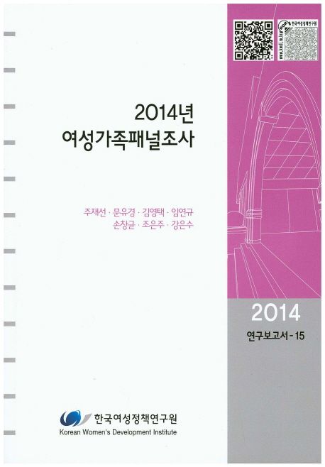 (2014년)여성가족패널조사 = Korean longitudinal survey of women & families : the 2014 annual report