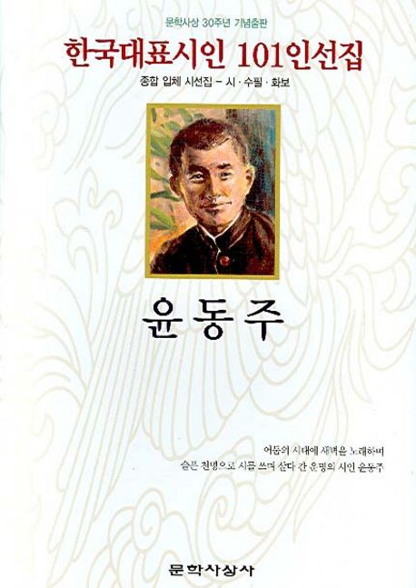 윤동주 : 한국대표시인 101인선집 종합 입체 시선집 - 시 수필 화보