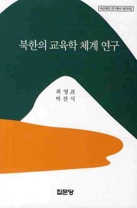 북한의 교육학 체계 연구