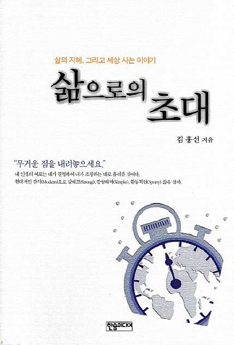삶으로의 초대 (삶의 지혜, 그리고 세상 사는 이야기)