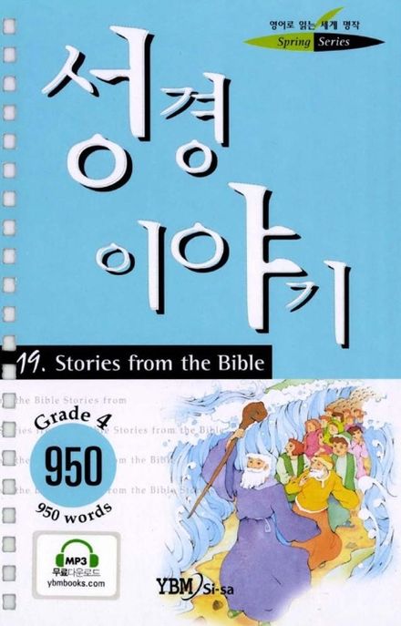 성경이야기(19.영어로읽는세계명작스프링문고) (4단계-950단어)