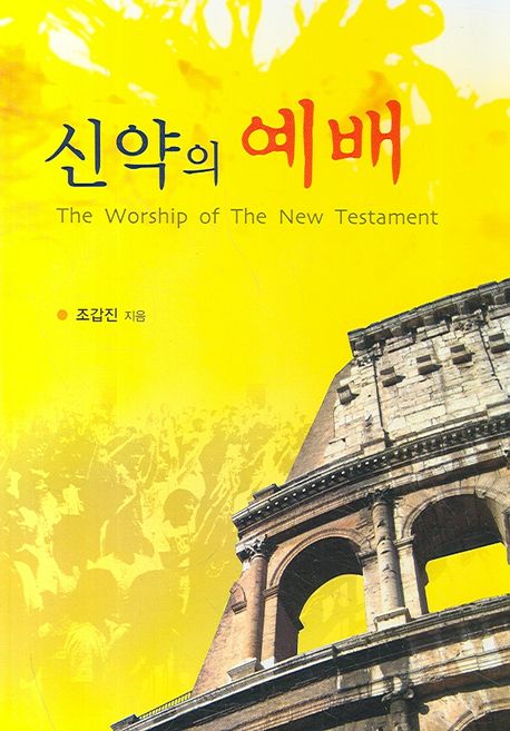 신약의 예배  = (The)Worship of the new testament