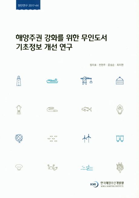 해양주권 강화를 위한 무인도서 기초정보 개선 연구