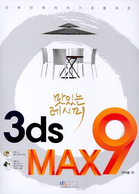 (맛있는 레시피)3ds Max 9 / 이석용 저