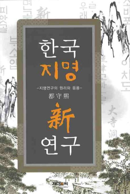 한국 지명 신 연구  : 지명연구의 원리와 응용 / 都守熙 지음