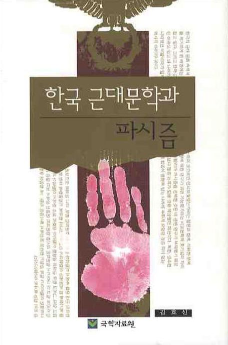 한국 근대문학과 파시즘