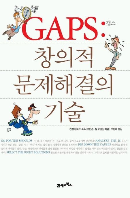 GAPS 창의적 문제해결의 기술