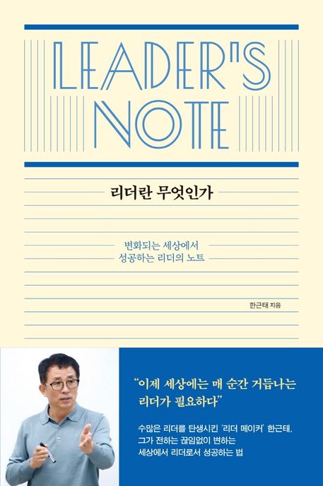 리더란 무엇인가 : 변화되는 세상에서 성공하는 리더의 노트
