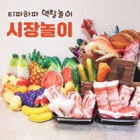 티파하파 [티파하파 역할놀이] 리얼한 시장놀이(5종선택)  과일