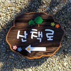 1927 산책로 길안내 표지판 둘레길 방향안내 나무간판 이정표 팻말 문패 표찰 현판 제작