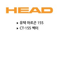 헤드 스쿼시 범퍼(아르곤 155/CT-155 벡터)