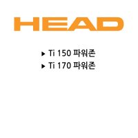 헤드 스쿼시 범퍼(Ti-150/170 파워존)